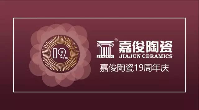 嘉俊陶瓷19周年慶促銷(xiāo)活動(dòng)圓滿結(jié)束，業(yè)績(jī)?cè)賱?chuàng)新高