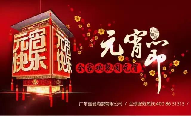 迎元宵，慶團圓，換新家！