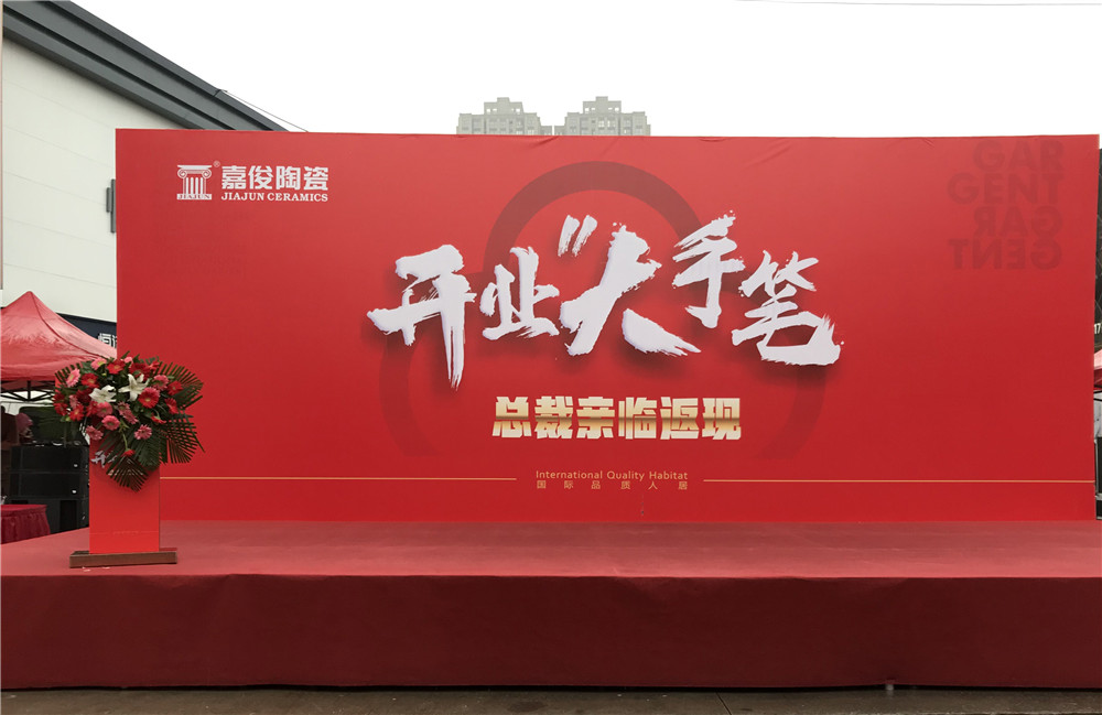 開業(yè)惠戰(zhàn)·火力全開 | 西安嘉俊陶瓷五店齊發(fā)，掀起開業(yè)大潮！